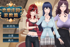 恋爱庄园-家教篇 官方中文DEMO版