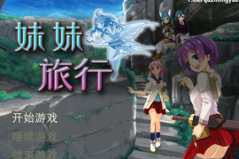 妹妹旅行 官方中文版