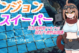 地牢清扫者：天才发明家玛琪娜的超古代遗物盗掘谭 正式版