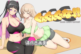 GGG GoonGoon自卫狂！ ！官方中文版