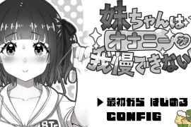 妹妹忍不住要自我发电！ 汉化版