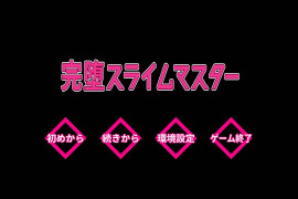 完堕史莱姆大师
