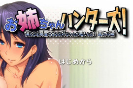 姐姐狩猎！兴奋不已的大姐姐们接招吧！汉化版 [PC+安卓]
