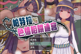 帕特拉与陷阱迷宫 官方中文版