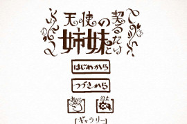 与天使姐妹缔结契约V1.2 DL正式版