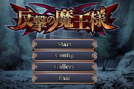 反击的魔王大人 汉化版+全存档
