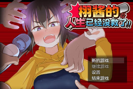 栩的人生已经没救了！ STEAM官方中文版