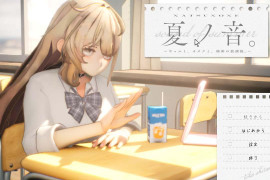 夏之音。辣妹、宅男，秘密的放学后。正式版