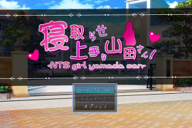 绿帽奴山田先生 汉化版+存档