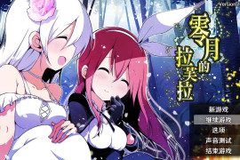 零月的拉芙拉 零月のラウラ 官方中文版