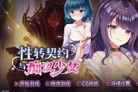 性转契约与少女V1.34 官方中文版
