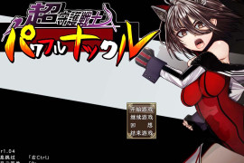 超守护战士强力之拳V1.04 AI汉化内嵌版