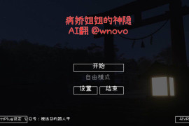 病娇姐姐的神隐：ヤンデレお姉さんの神隠し AI汉化版