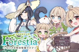 Forestia ~小镇的牧场生活~ V1.40官方中文版+存档