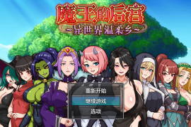 魔王大人！后宫的羁绊 官方中文版