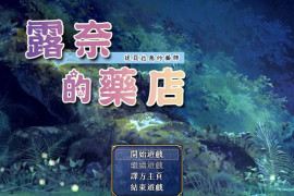 露奈的药店 V1.76 GORPG精翻汉化版+存档