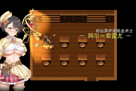 阿尔忒弥斯之珠~炼金术士阿尔与黄金废都 汉化版+全存档