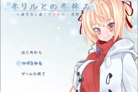 和内莉露的寒假~与留学生共度的秘密一周 AI汉化版