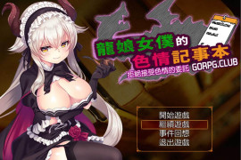 龙娘女仆的记事本 精翻汉化版