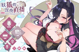 妖狐的深夜直播 官方中文DEMO版