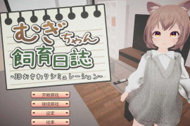 麦酱饲养日记 汉化版+全存档