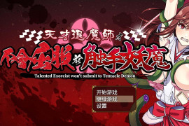 天才退魔师才不会屈服于触手妖魔 官方中文版+存档