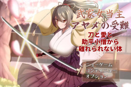 武家女当家菖蒲的受难 AI汉化版