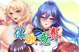 体欲大竞赛v1.1.0 官方中文版
