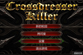 异装癖杀手 Crossdresser Killer 官方中文版