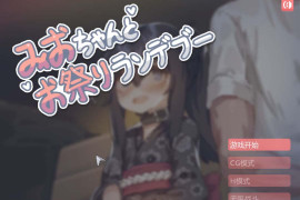 在阴暗的房间中和独孤的女孩子的约会 官方中文版