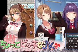 有点碧池的女高中生 汉化版