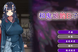 和鬼娘的日子 STEAM官方中文版
