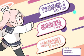 小夏的牛奶时间 AI汉化版[PC+安卓]