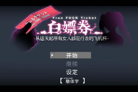 白嫖券~从这天起所有女人都是行走的灰机杯V1.01 官方中文版