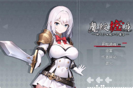 魔纹缠身-强气少女绝不会堕落- V0.20.1官方中文体验版