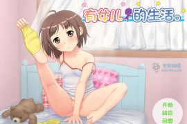 有女儿的生活 精翻汉化版+存档