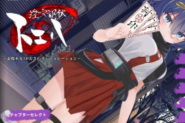 银洞调伏之谓 ~退魔巫女3D触摸模拟~ 正式版