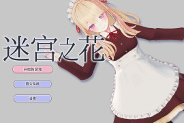 迷宫之花 Ver1.0 官方中文版