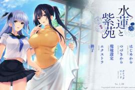 水莲与紫苑 精翻汉化版+CG动态化+存档