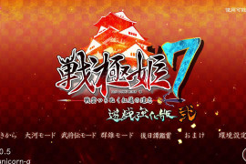战极姬7 ~冲破战云的红莲遗志~ AI汉化版