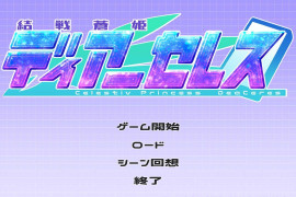 终战苍姬 蒂亚塞蕾丝  汉化版