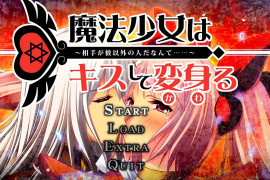 魔法少女通过亲吻变身~对象竟然不是他… AI汉化版+存档