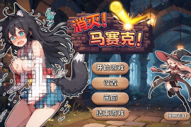 消灭！马赛克！ 官方中文版