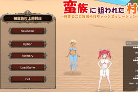 被蛮族盯上的村庄~NTR整个村庄 Ver1.31官方中文版