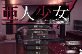 亚人少女~与异能少女的同居生活V1.02 AI汉化版+存档