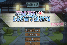  不知怎得,我经营了剑道馆 ~秘密的NTR~ 官方中文版