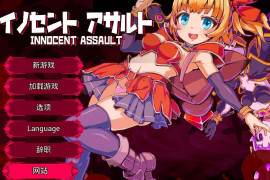 天真猛击V1.02 官方中文版+补丁+存档