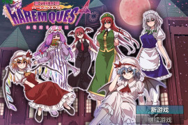 后宫任务:红魔馆婚约传奇 Ver1.0 汉化版 [PC+安卓]