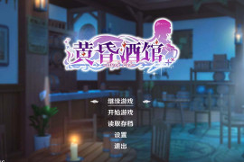 黄昏酒馆：Dusk Pub Ver1.1.6+DLC 官方中文版+存档
