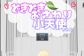 心跳触摸小天使：どきどきおさわり小天使ちゃん AI汉化版